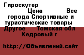 Гироскутер Smart Balance premium 10.5 › Цена ­ 5 200 - Все города Спортивные и туристические товары » Другое   . Томская обл.,Кедровый г.